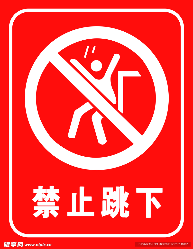 禁止跳下