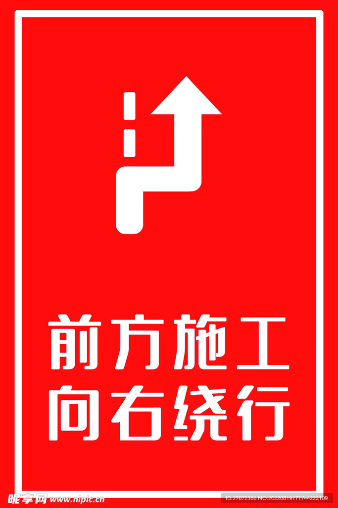 前方施工向右绕行