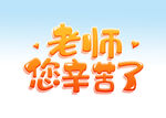  老师您辛苦了 