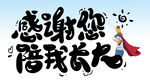 感谢您陪我长大 