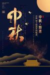 中秋节海报