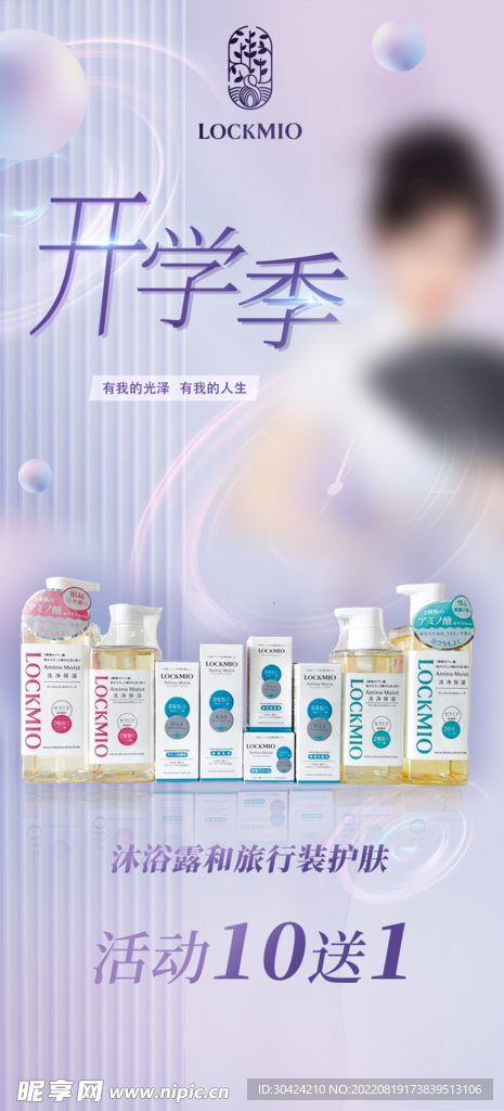 开学季护肤品海报