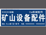 矿山设备配件门头