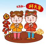  初一拜大年