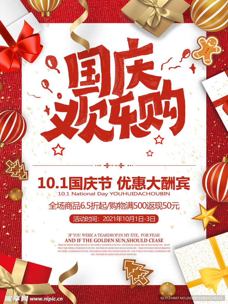 国庆欢乐购