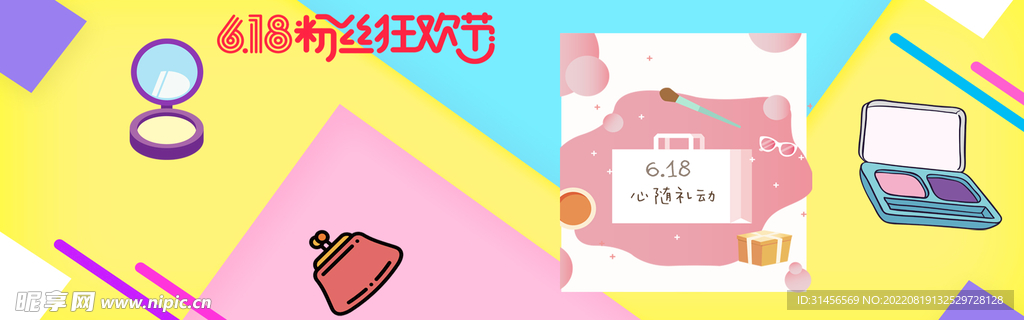 618粉丝节