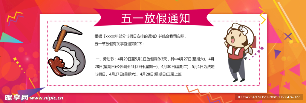 五一放假通知