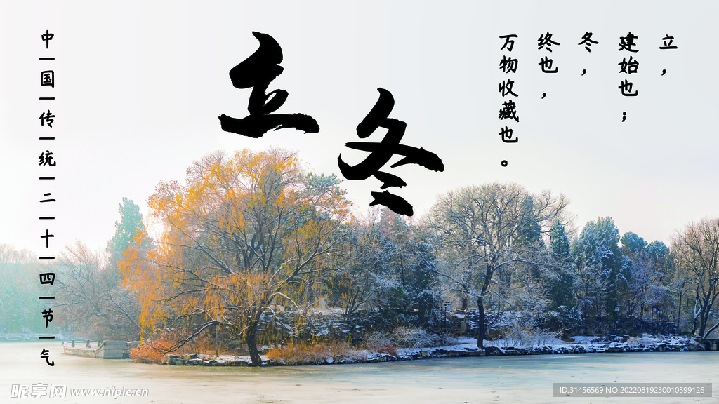 立冬