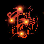 中秋节艺术字素材