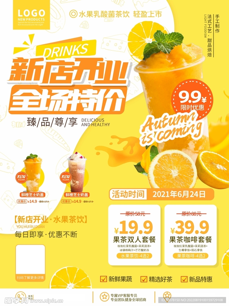 水果茶海报