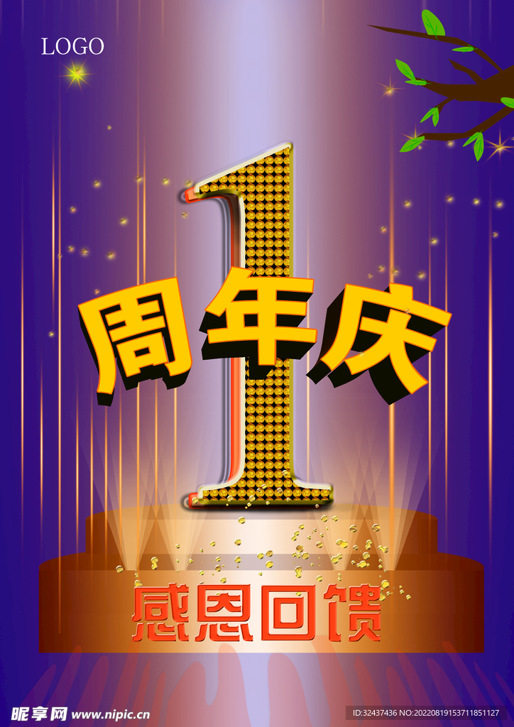 周年庆