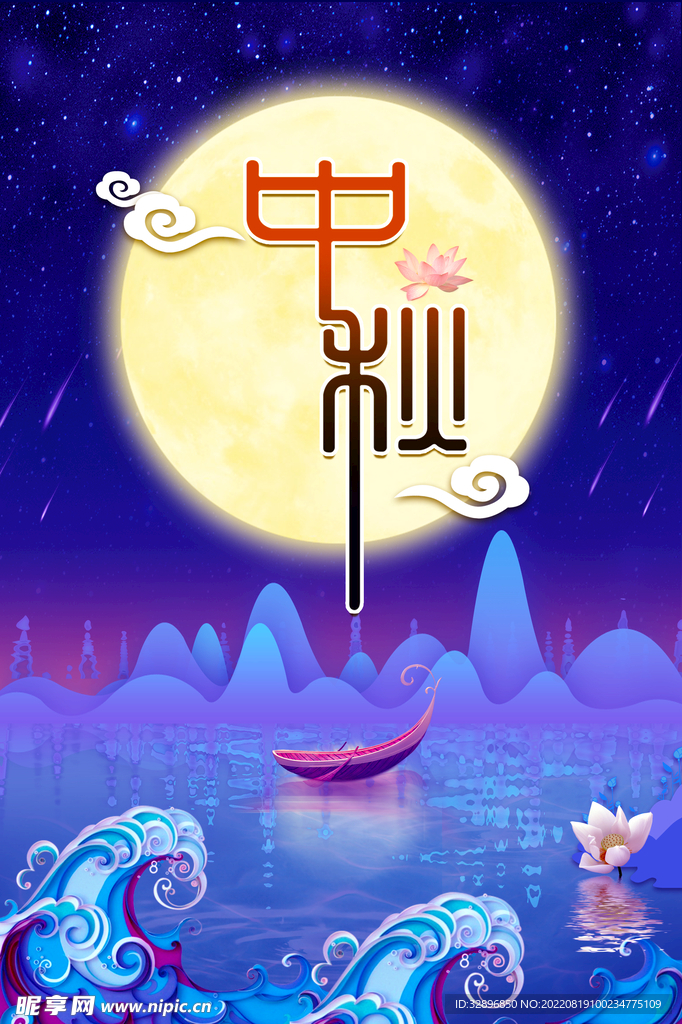 中秋海报