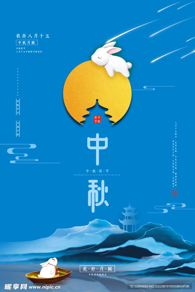 中秋节