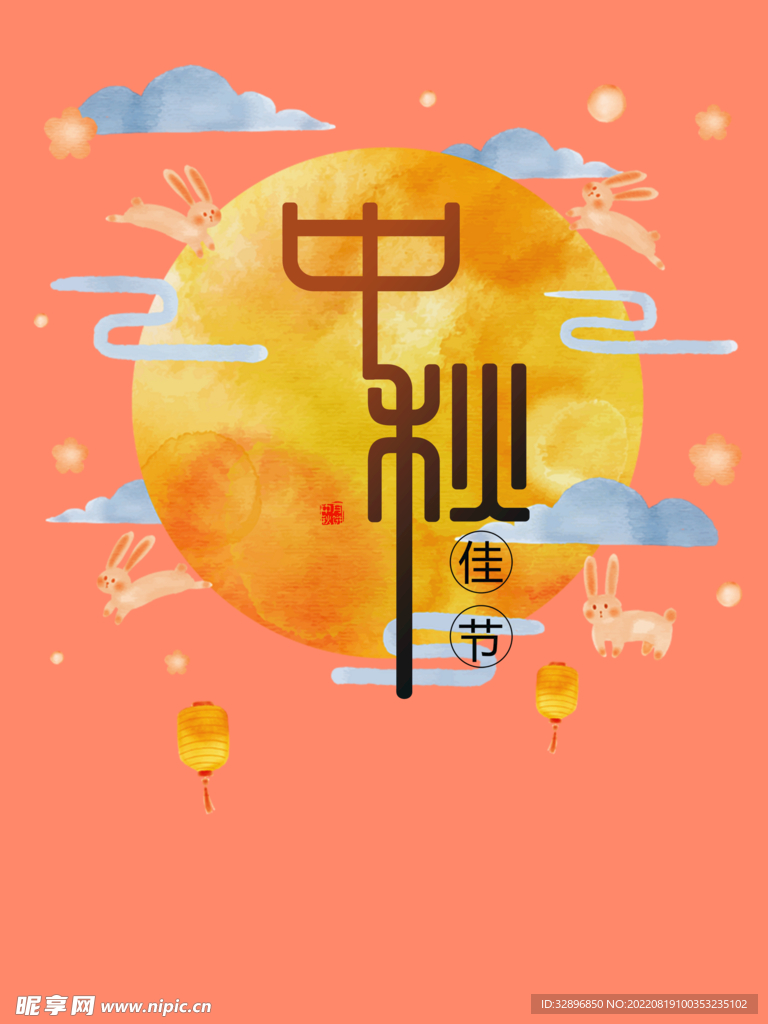 中秋