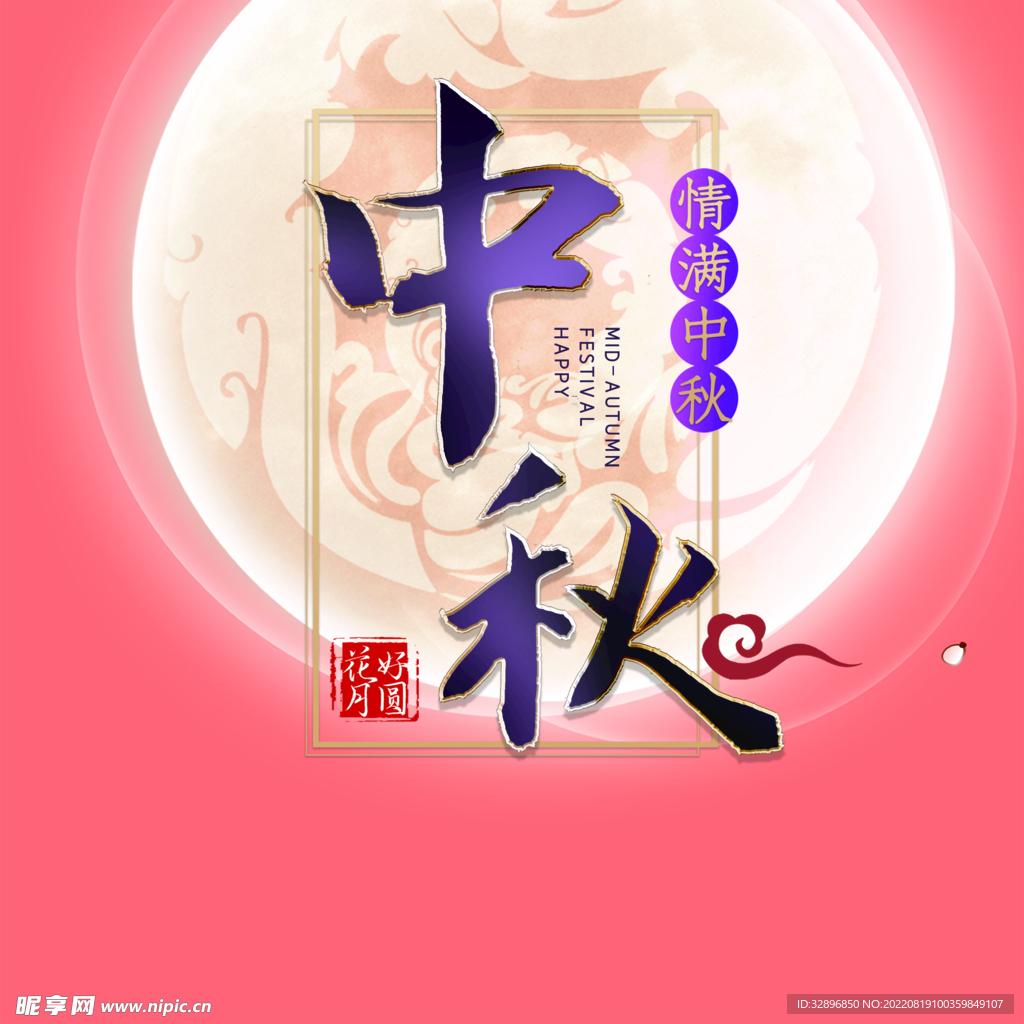中秋节