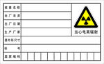 放射源编码卡