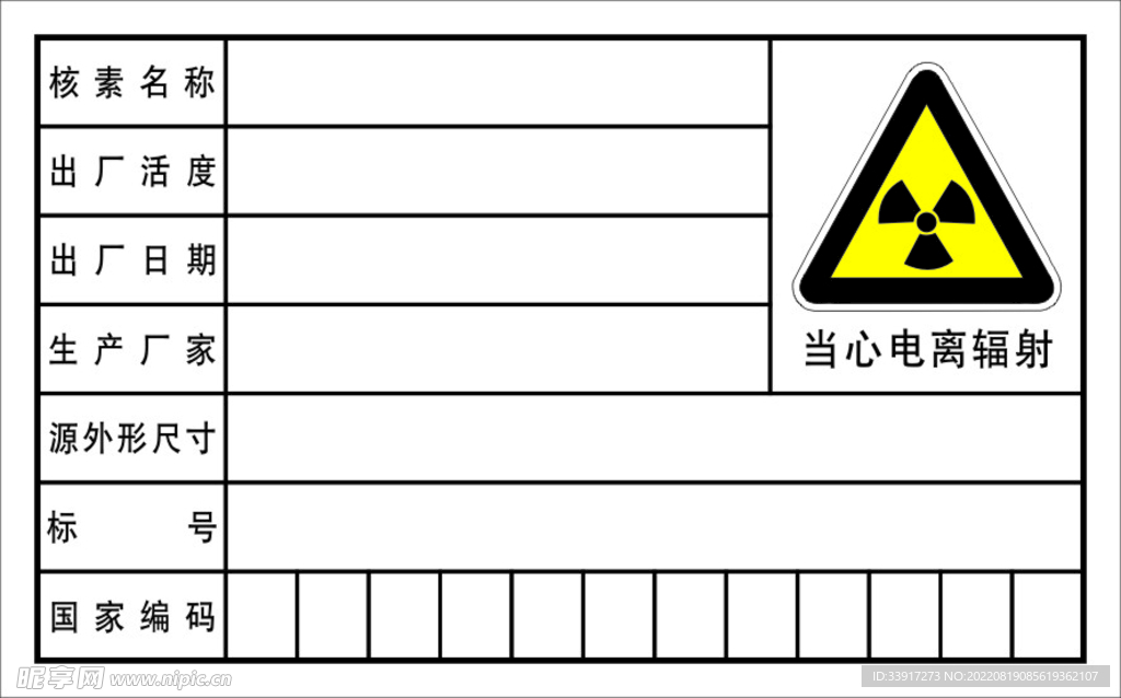 放射源编码卡