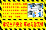 牢记生产安全 