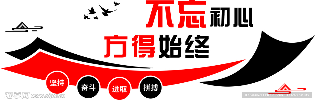 不忘初心方得始终文化墙