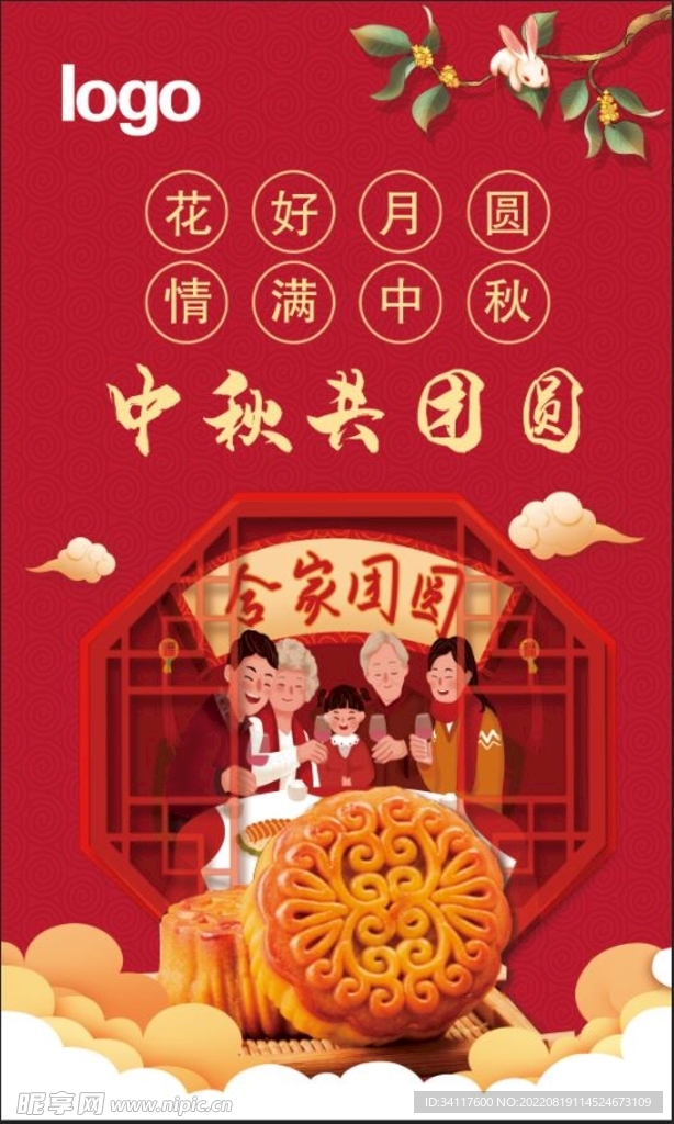中秋海报