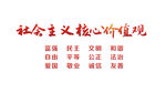 社会主义核心价值观