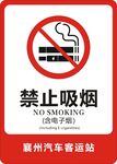 禁止吸烟指示牌