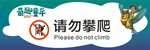 请勿攀爬