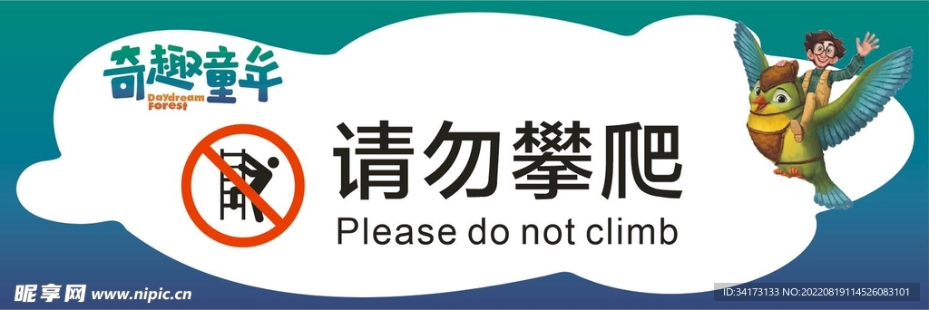 请勿攀爬