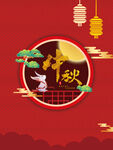 中秋节海报