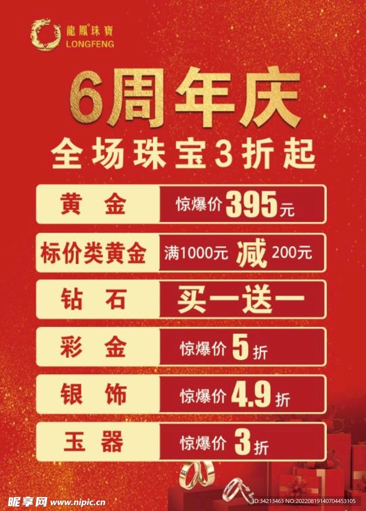 龙凤珠宝6周年庆