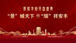 开业盛典 红色