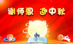 谢恩师迎中秋