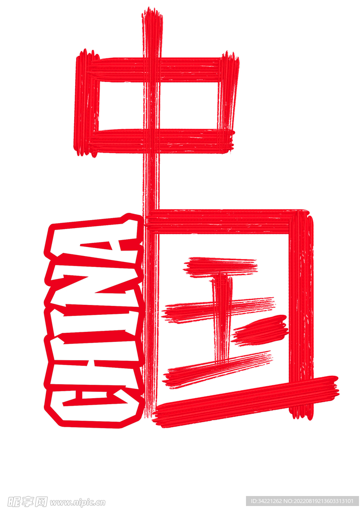 手绘中国字书法
