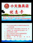 渔具店名片