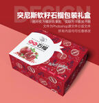 突尼斯软籽石榴包装礼盒