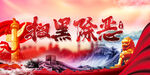 扫黑除恶