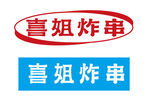 喜姐炸串