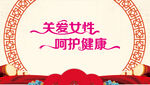 关爱女性