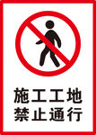 禁止通行