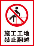 禁止翻越
