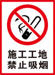禁止吸烟
