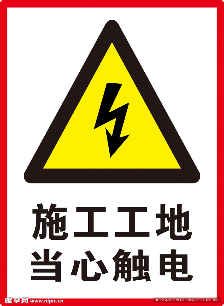 当心触电