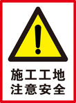 注意安全
