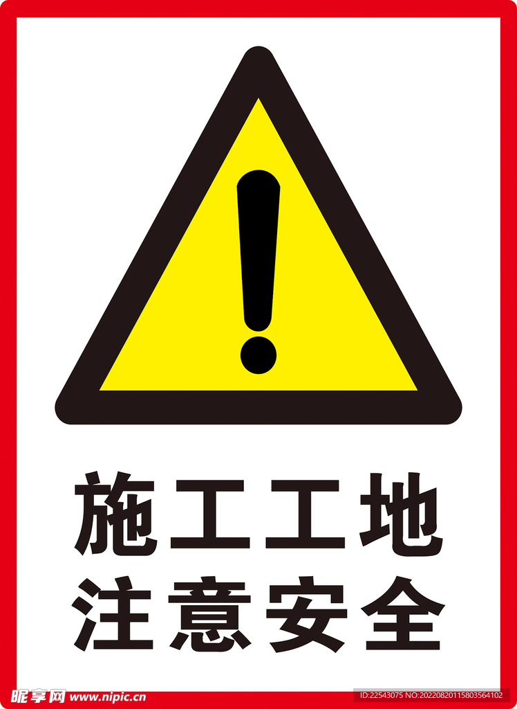 注意安全