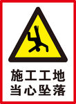当心坠落