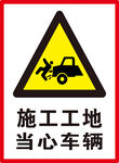 当心车辆