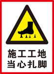 当心扎脚