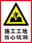 当心坑洞 
