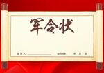 军令状