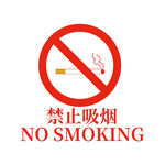 禁止吸烟标识